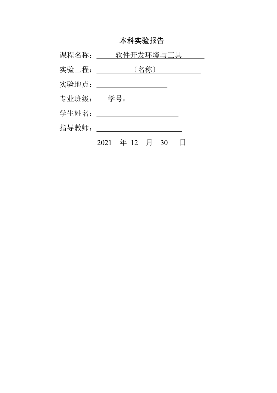 软件开发环境与工具实验报告201599资料.doc_第1页