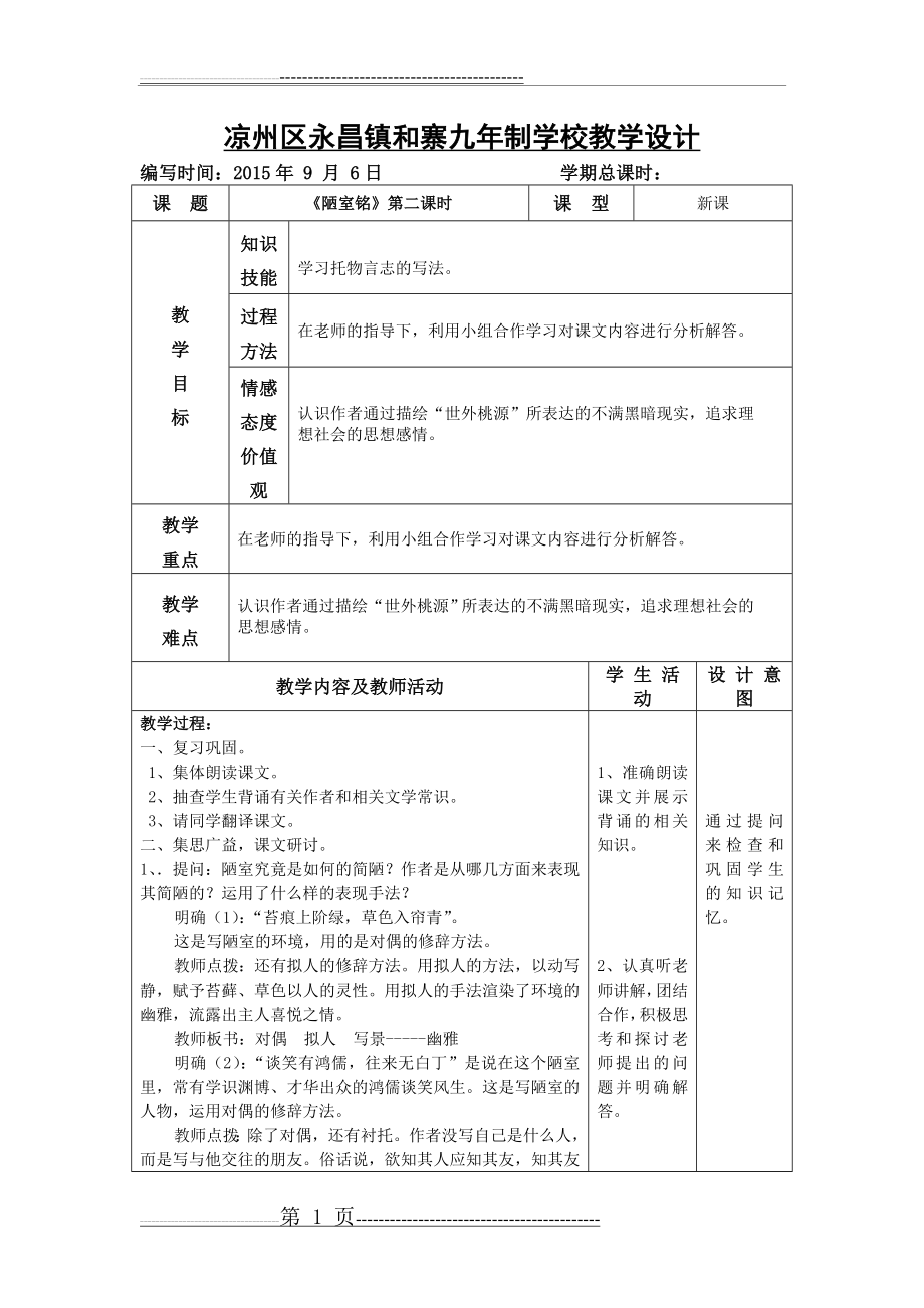 《陋室铭》教案第二课时(3页).doc_第1页