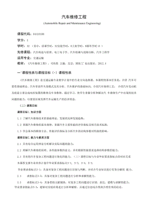 《汽车维修工程》课程教学大纲（本科）.docx