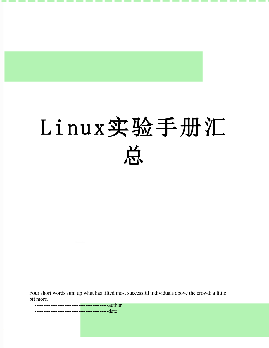 最新Linux实验手册汇总.doc_第1页