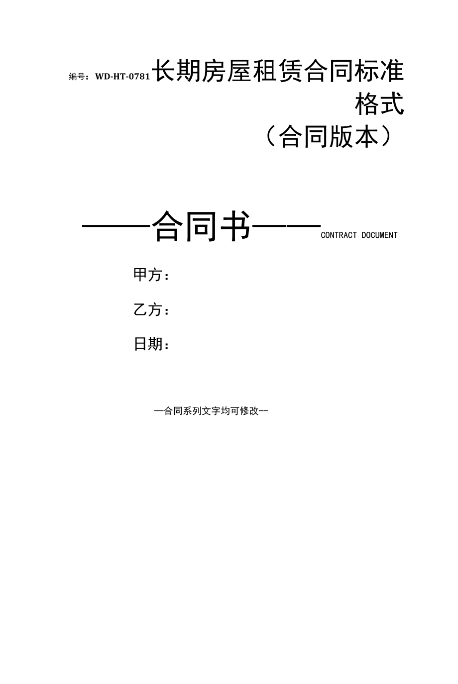 长期房屋租赁合同标准格式(合同版本).docx_第1页