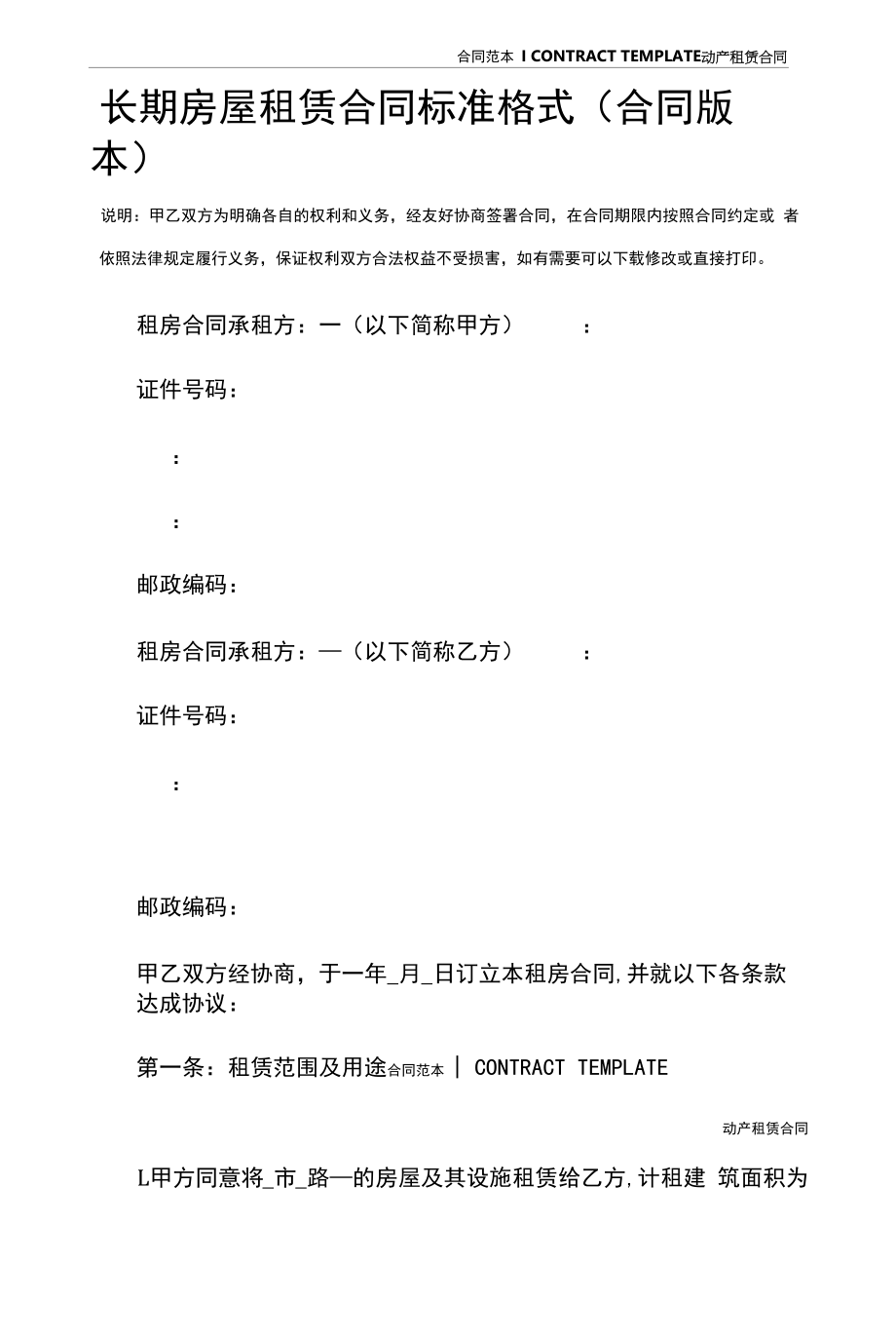 长期房屋租赁合同标准格式(合同版本).docx_第2页