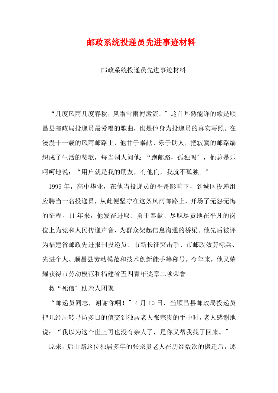 邮政系统投递员先进事迹材料.doc_第1页