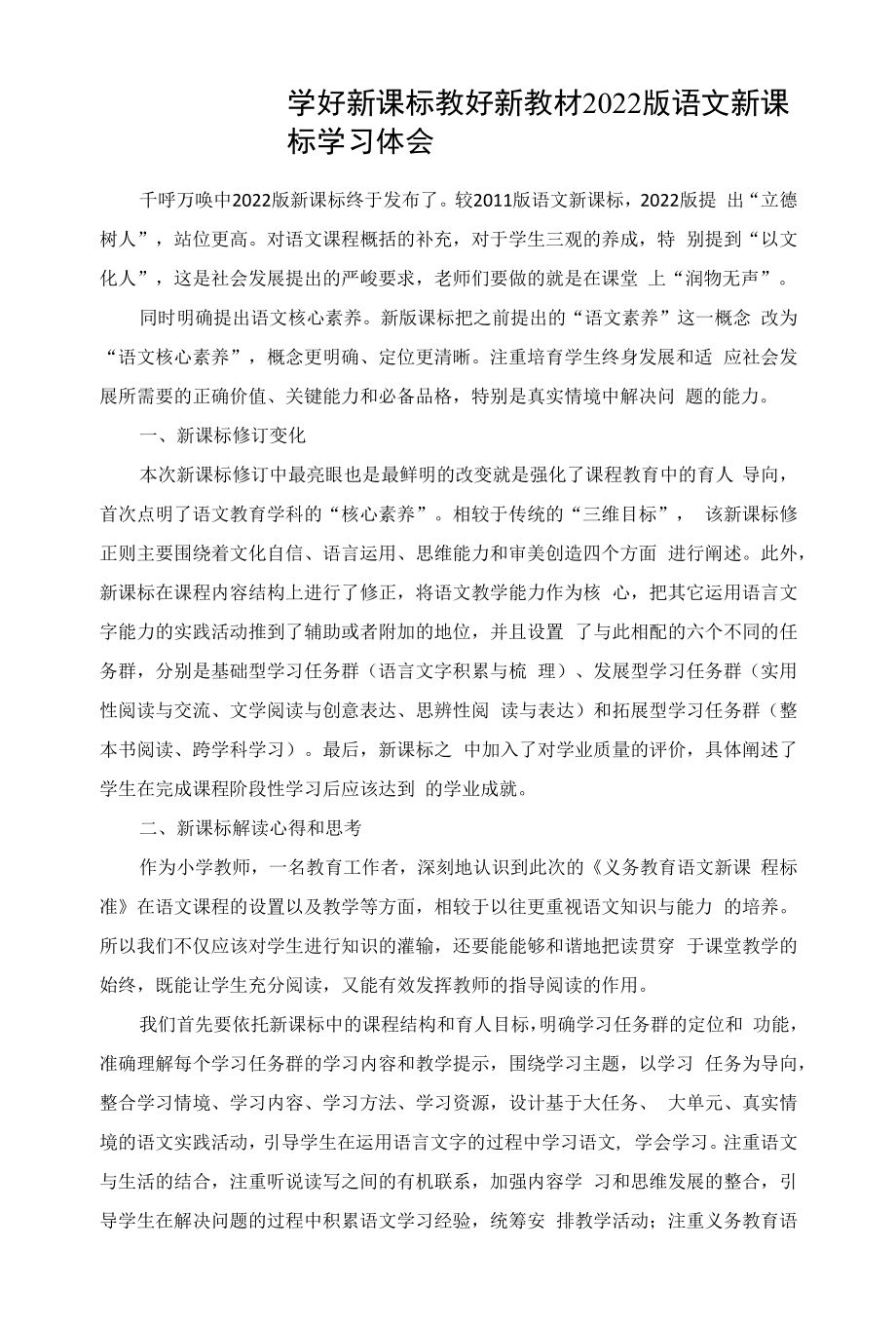 2022版语文新课标学习体会.docx_第1页