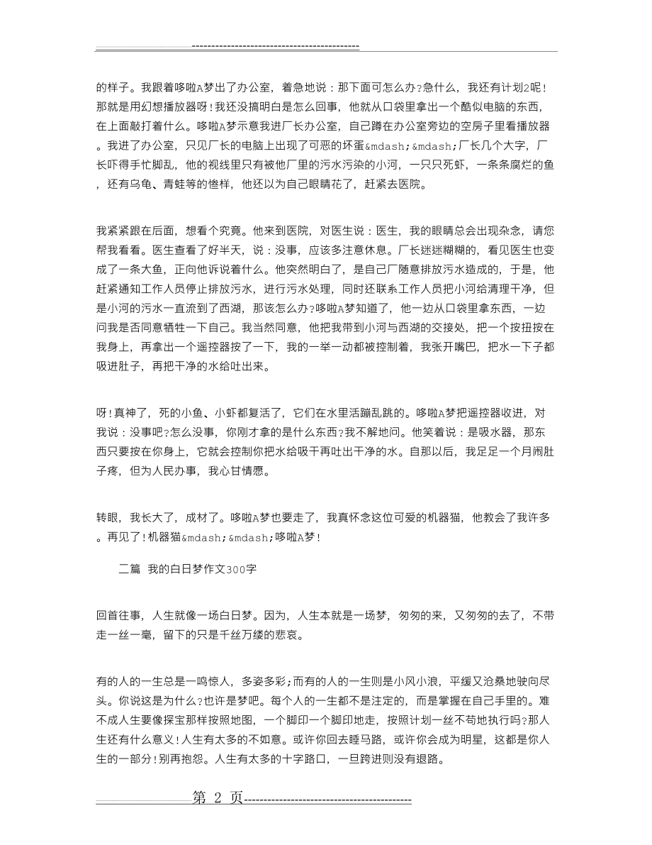 【优秀作文】我的白日梦(三篇)(4页).doc_第2页