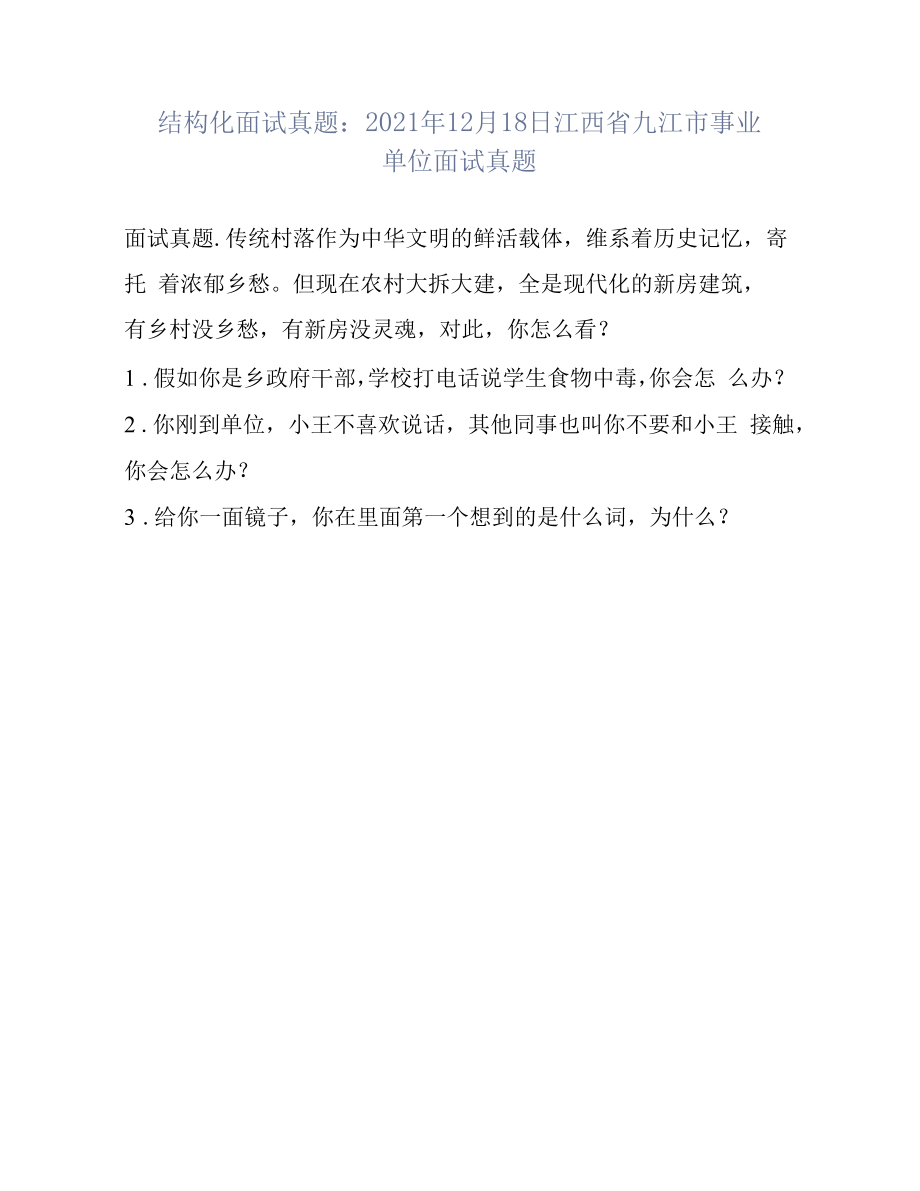 结构化面试真题：2021年12月18日江西省九江市事业单位面试真题.docx_第1页