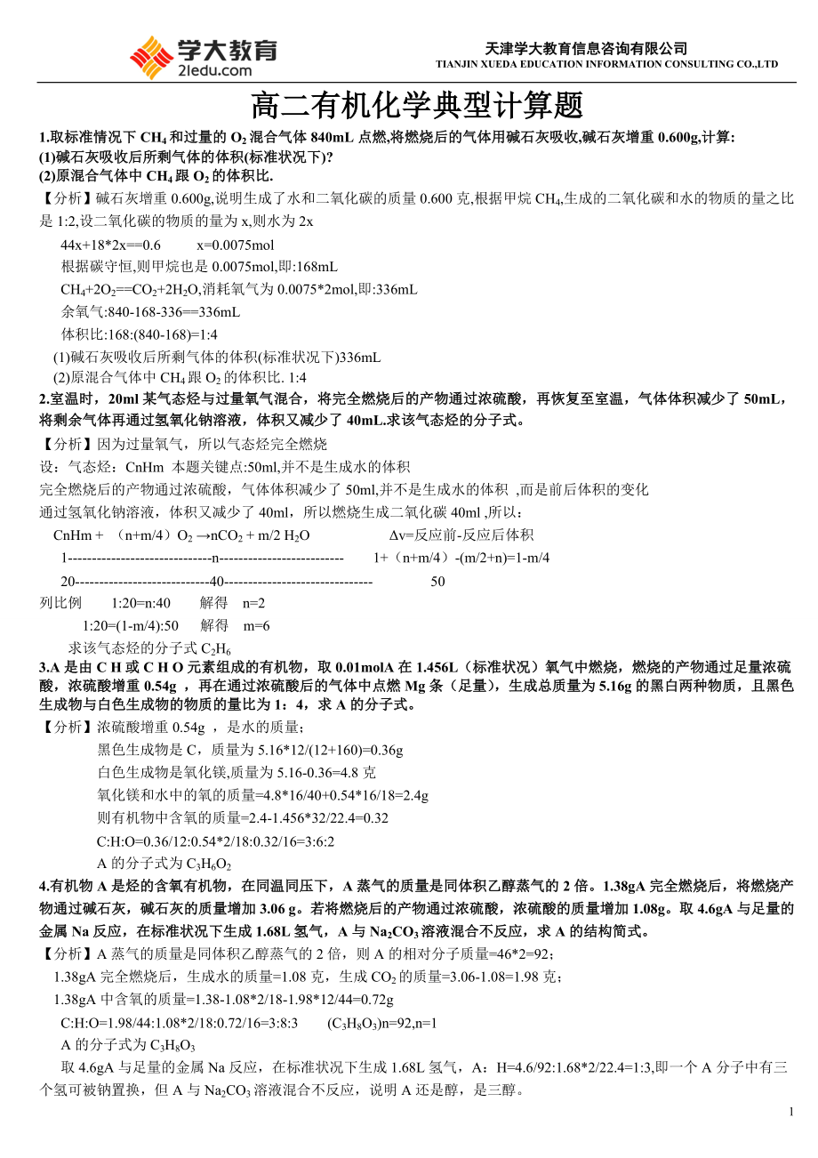 高二有机化学典型计算题答案.doc_第1页