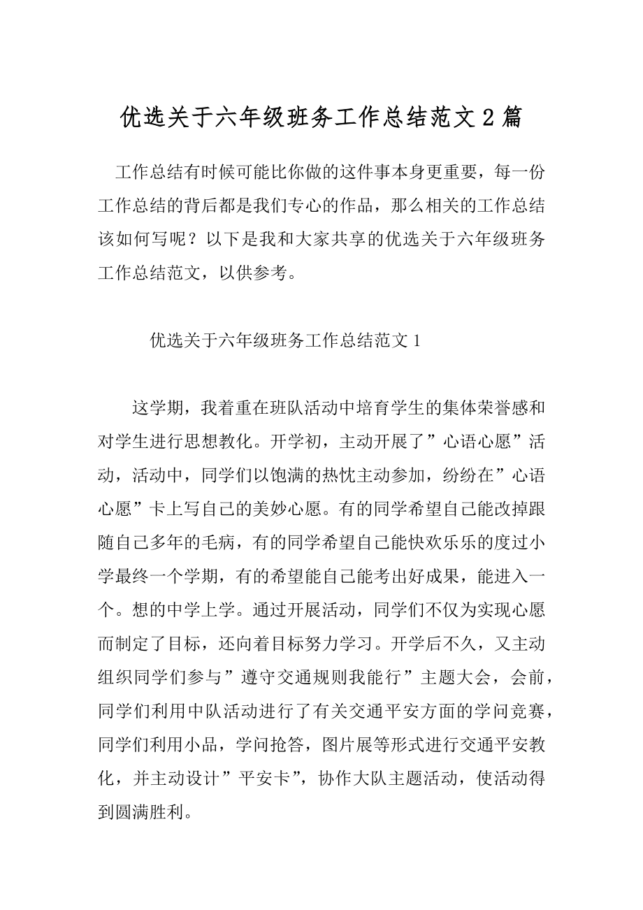 优选关于六年级班务工作总结范文2篇.docx_第1页