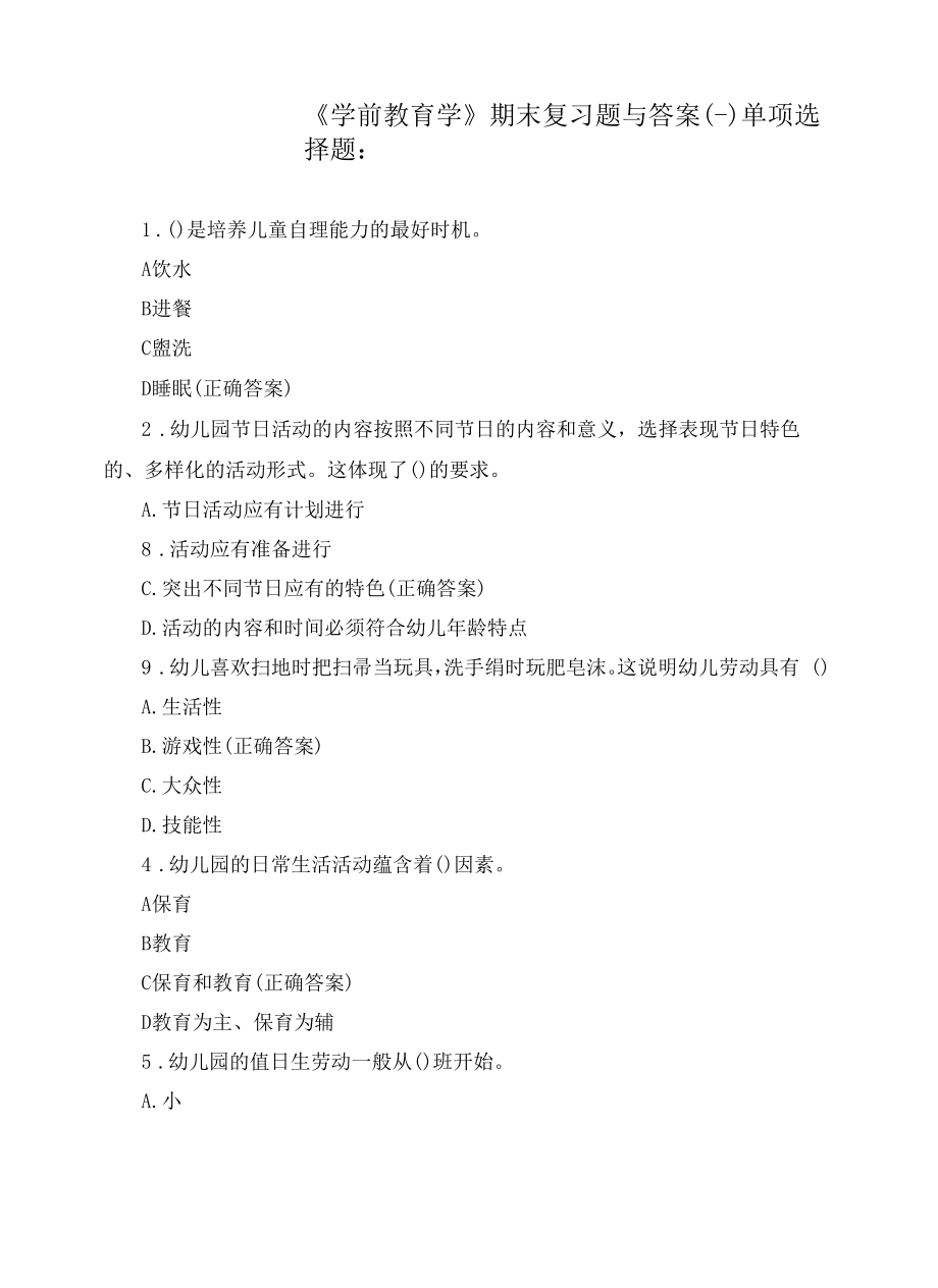 《学前教育学》期末复习题与答案.docx_第1页