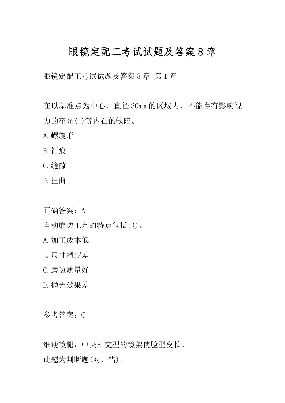 眼镜定配工考试试题及答案8章.docx_第1页