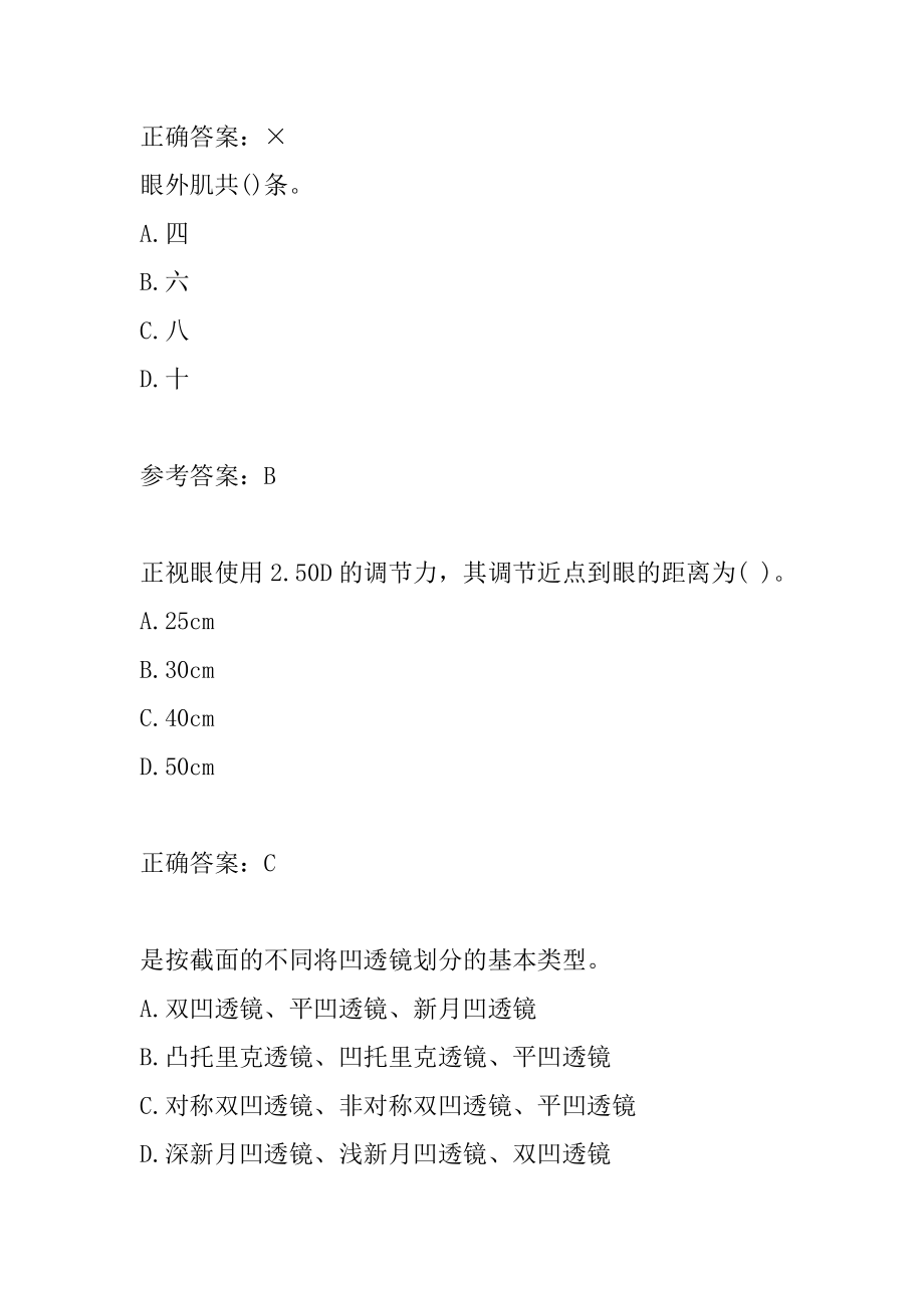 眼镜定配工考试试题及答案8章.docx_第2页