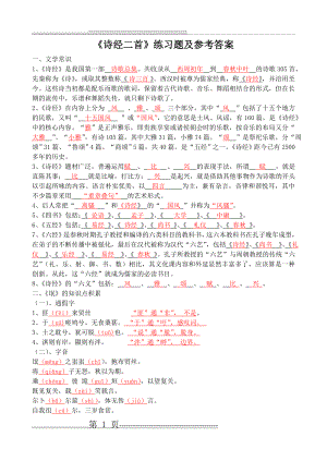 《诗经二首》练习题及参考答案(7页).doc