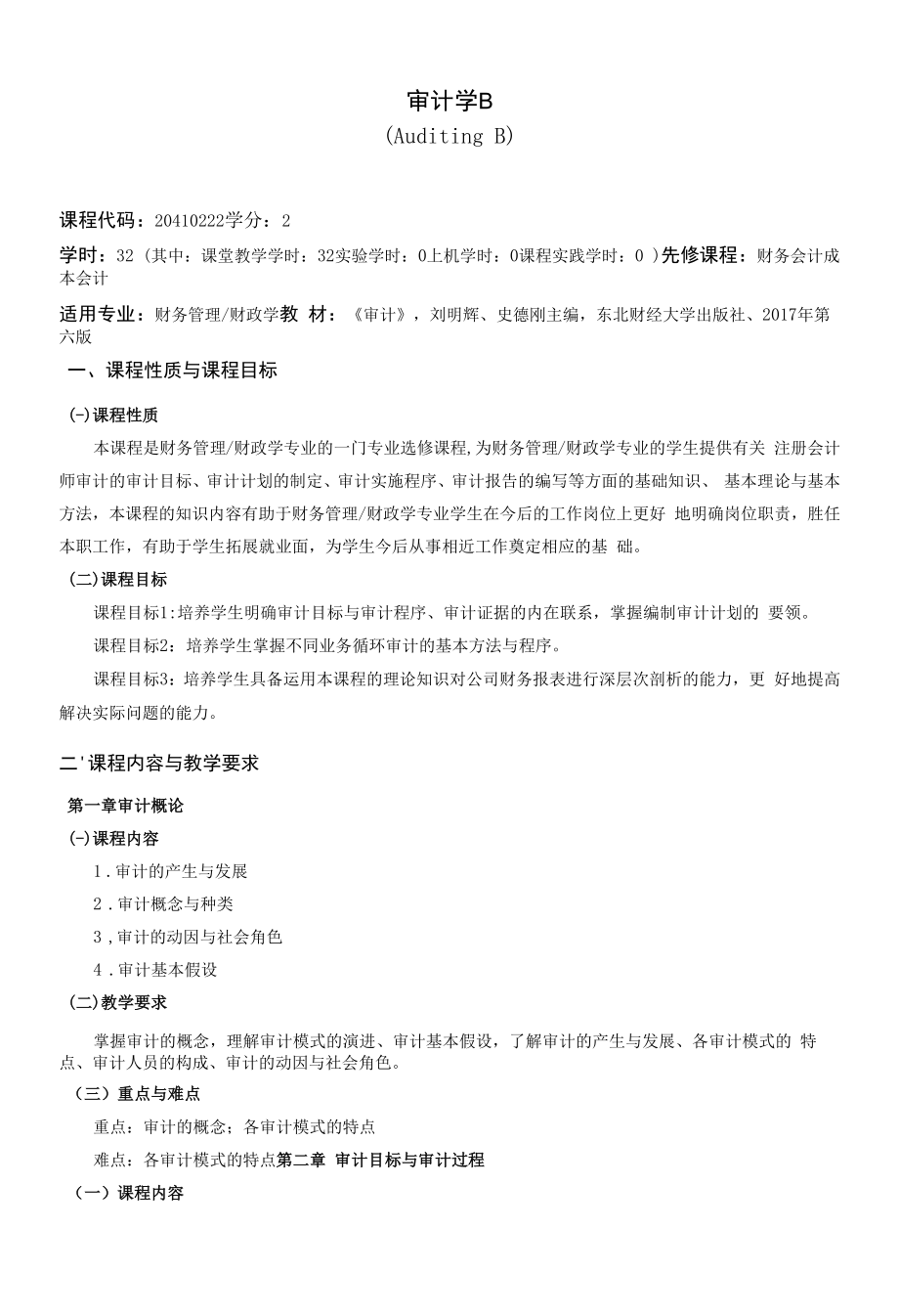 《审计学B》课程教学大纲（本科）.docx_第1页