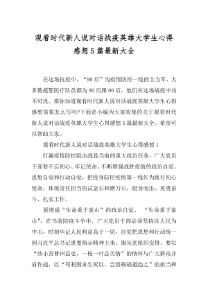 观看时代新人说对话战疫英雄大学生心得感想5篇最新大全.docx