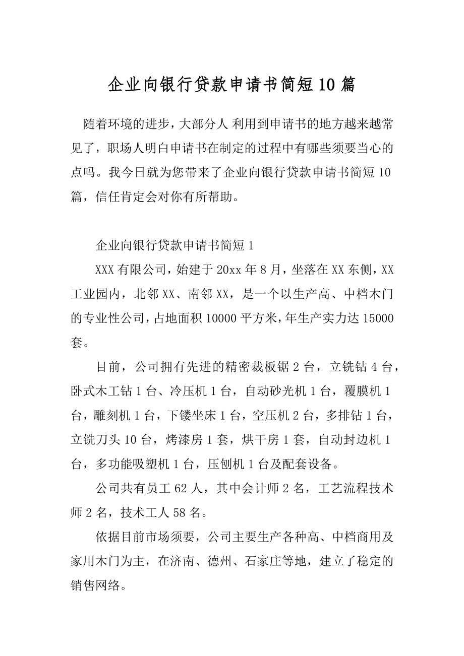 企业向银行贷款申请书简短10篇.docx_第1页