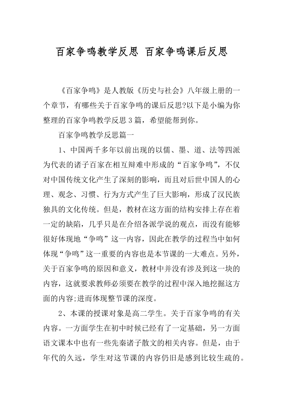 百家争鸣教学反思 百家争鸣课后反思.docx_第1页