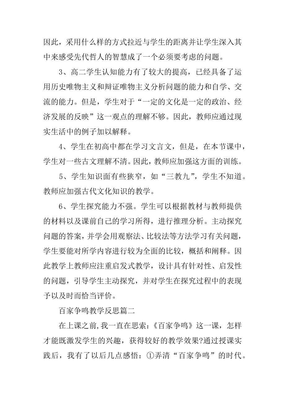 百家争鸣教学反思 百家争鸣课后反思.docx_第2页