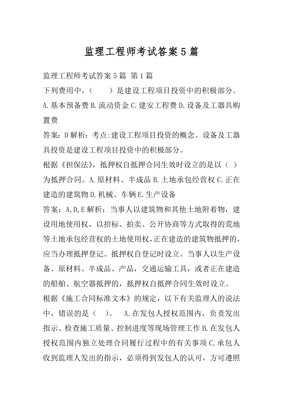 监理工程师考试答案5篇.docx_第1页