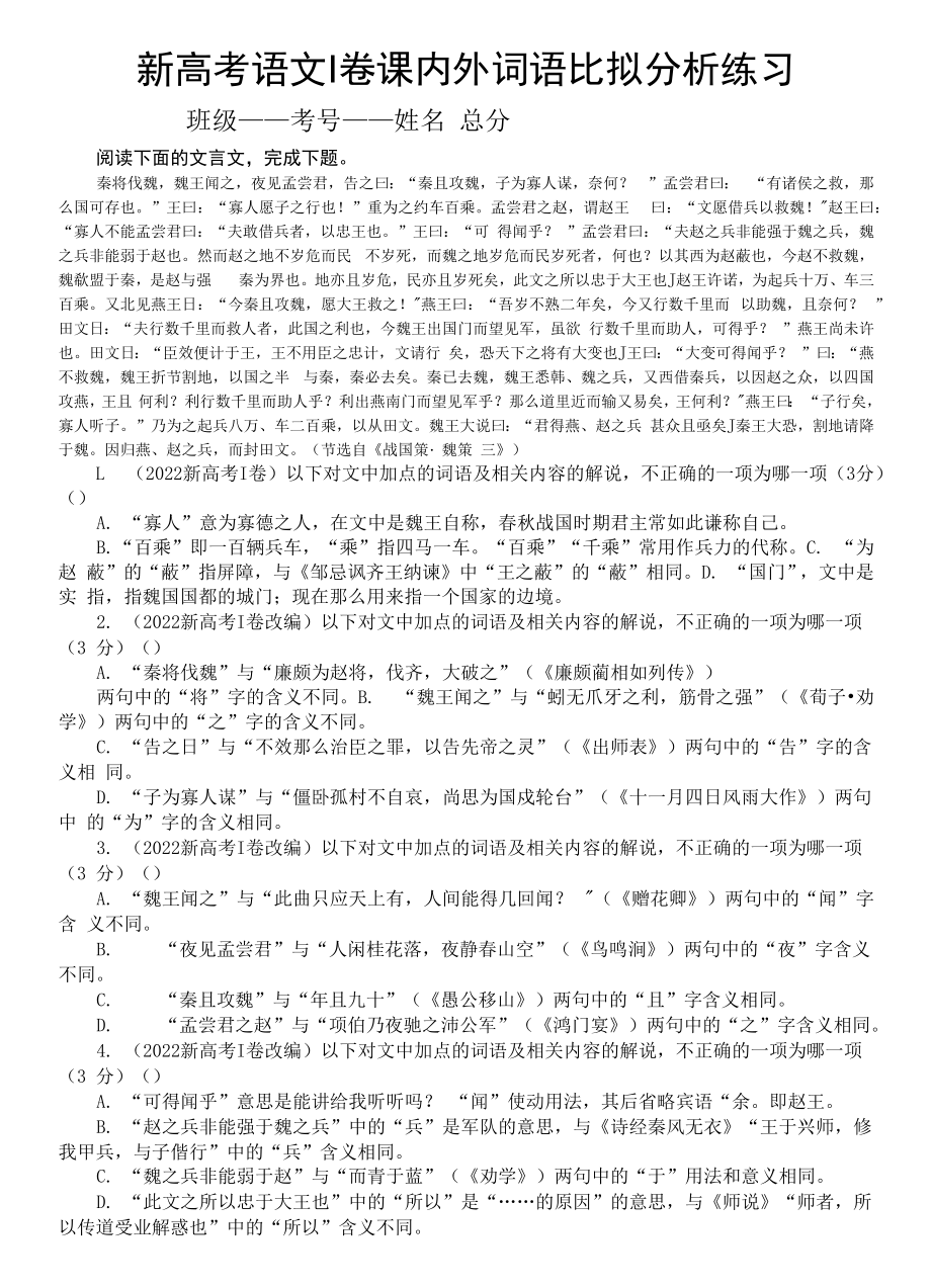 高中语文2023高考复习文言文课内外词语比较分析练习（新高考Ⅰ卷新题型附参考答案和解析）.docx_第1页