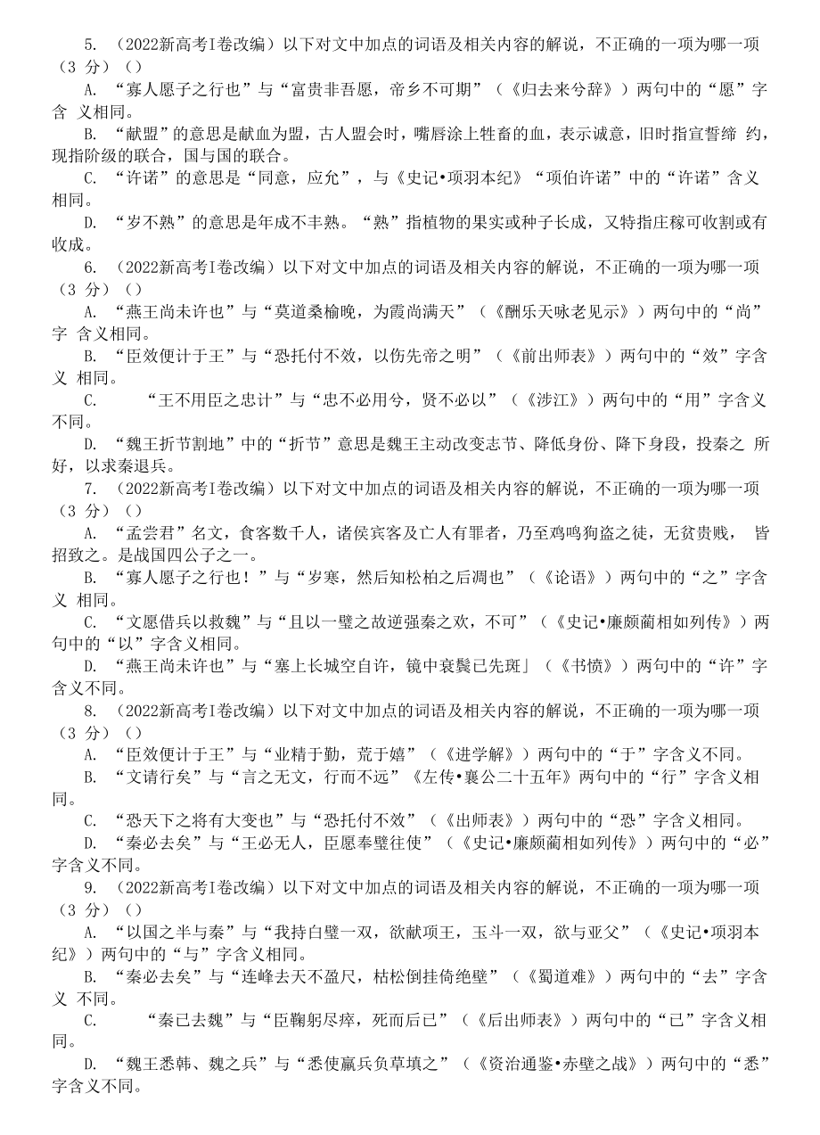 高中语文2023高考复习文言文课内外词语比较分析练习（新高考Ⅰ卷新题型附参考答案和解析）.docx_第2页