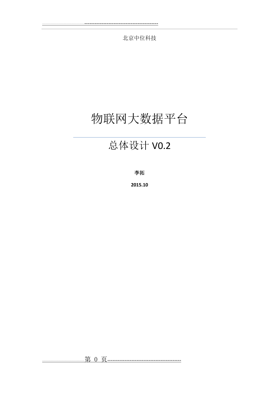 中位物联网大数据平台总体设计V1.0(20页).doc_第1页