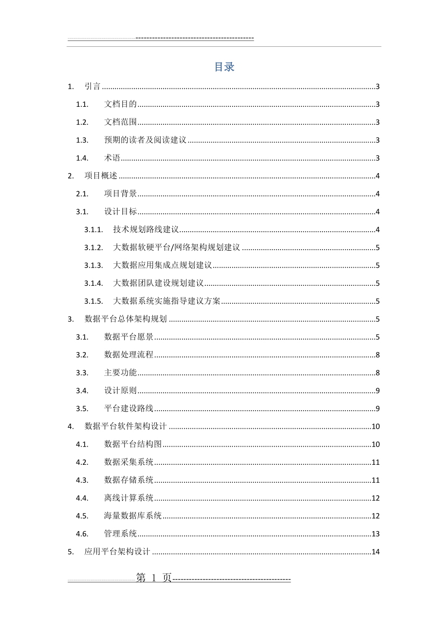 中位物联网大数据平台总体设计V1.0(20页).doc_第2页