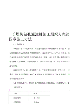 长螺旋钻孔灌注桩施工组织方案.docx