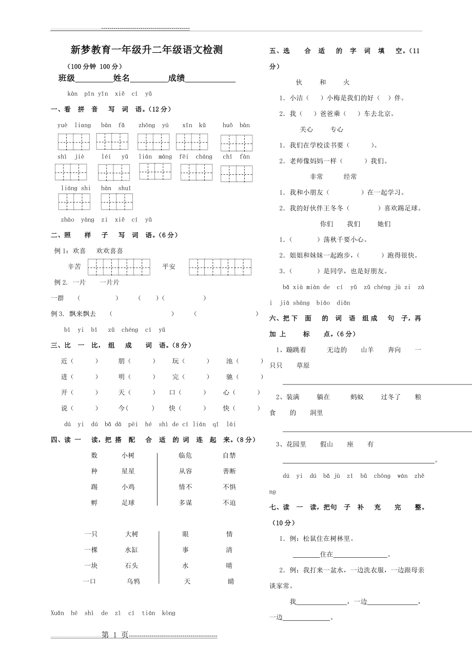 一年级升二年级语文试卷(3页).doc_第1页