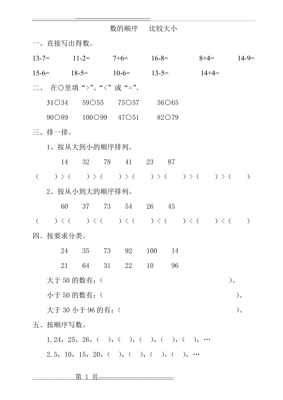 一年级数学 数的顺序 比较大小(2页).doc_第1页