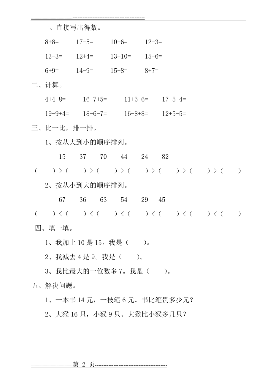 一年级数学 数的顺序 比较大小(2页).doc_第2页