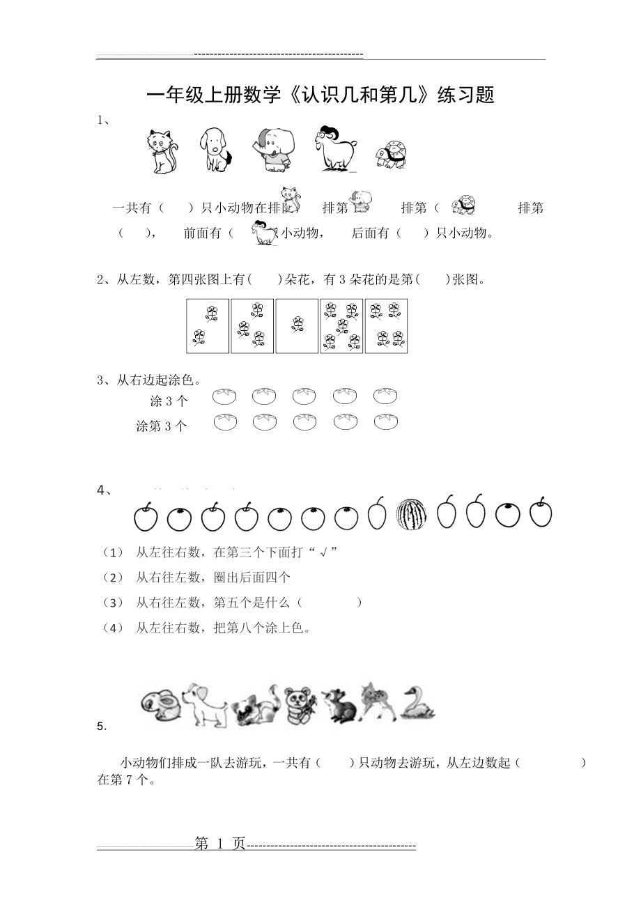 一年级上册数学《认识几和第几》专项练习题(5页).doc_第1页