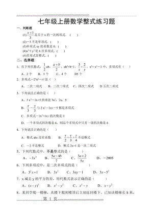 七年级上册数学整式练习题(10页).doc