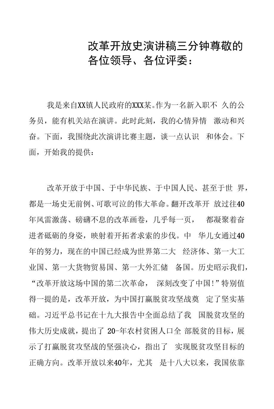 改革开放史演讲稿三分钟二篇.docx_第1页