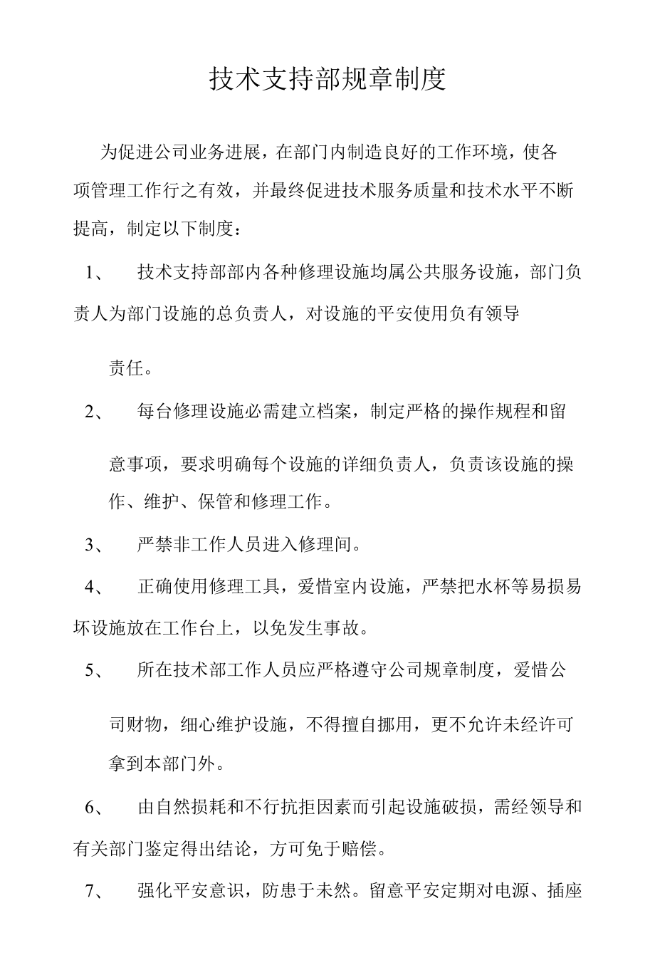 技术支持部规章制度.docx_第1页