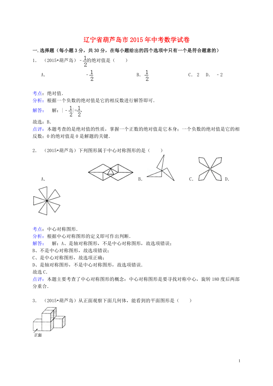 辽宁省葫芦岛市2015年中考数学真题试题(含解析).doc_第1页