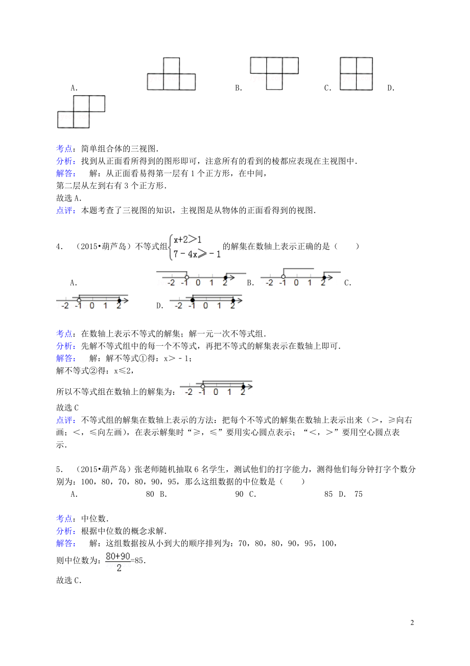 辽宁省葫芦岛市2015年中考数学真题试题(含解析).doc_第2页