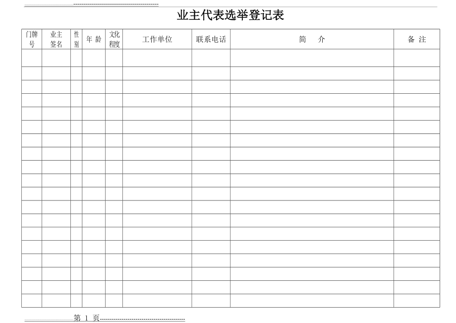 业主代表员选举登记表(2页).doc_第1页