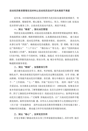 流动党员教育管理交流材料.docx