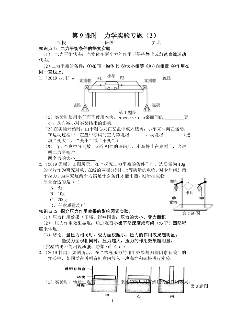 物理中考二轮专题复习《第9课时力学实验专题（2）》学案.docx_第1页