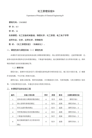 《化工原理实验B》课程教学大纲（本科）.docx