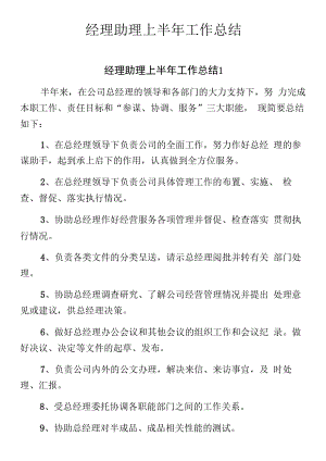 经理助理上半年工作总结8篇.docx