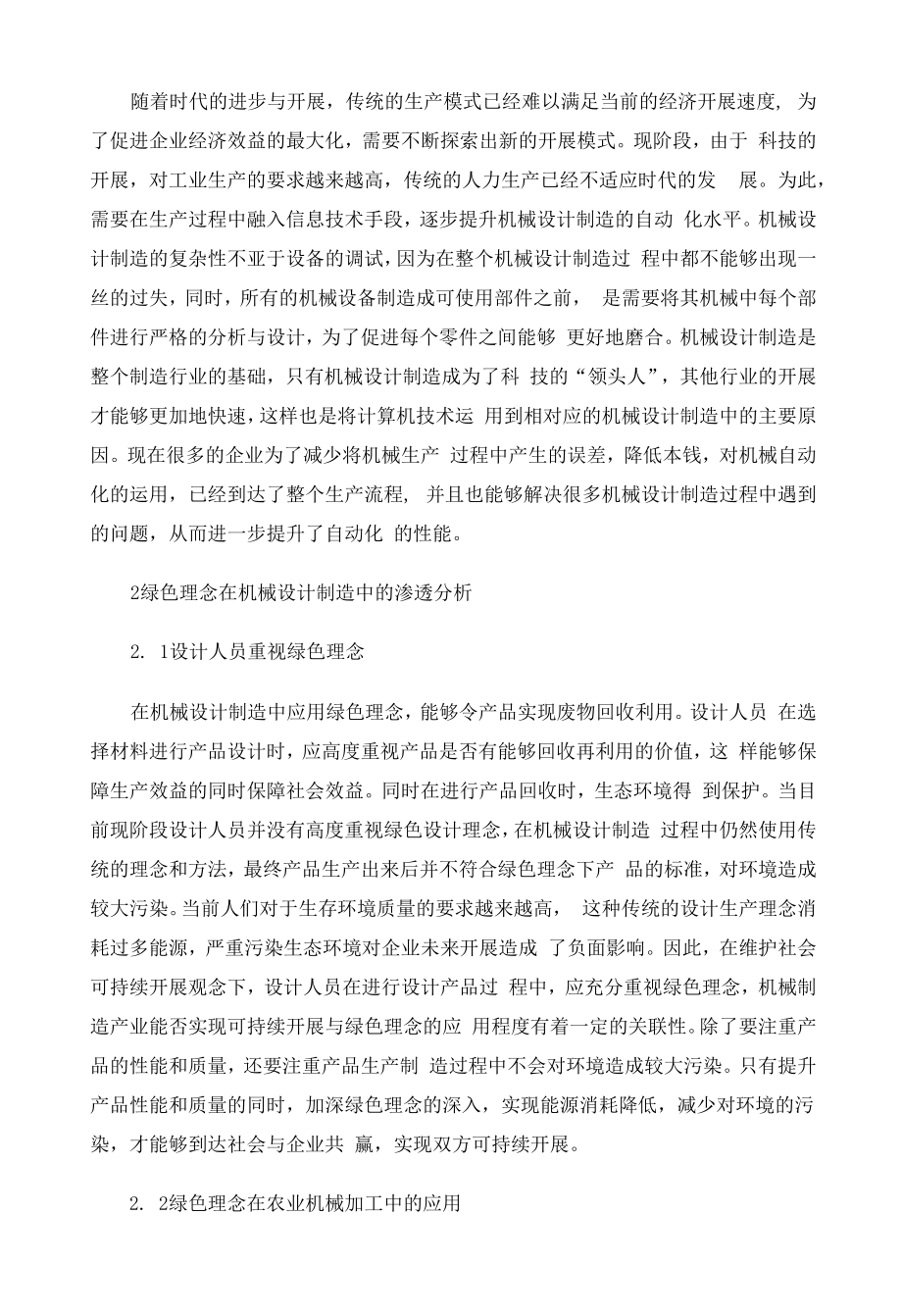 绿色理念在机械设计制造中的渗透分析 (2).docx_第2页