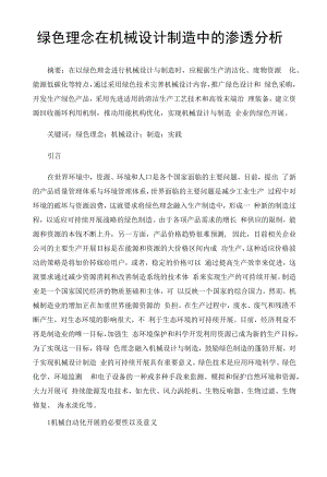 绿色理念在机械设计制造中的渗透分析 (2).docx