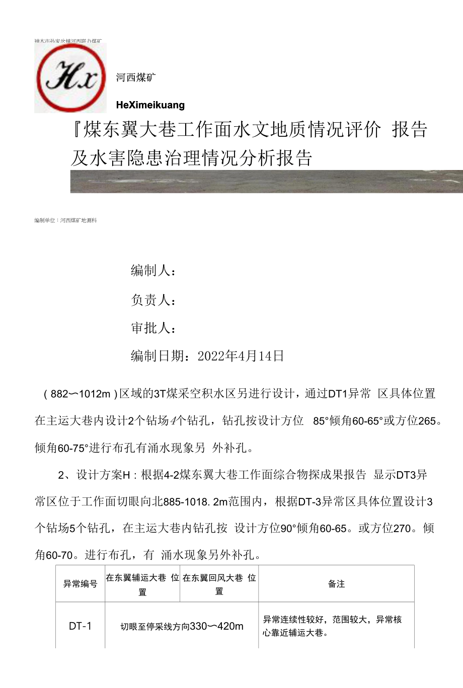 4-2煤综采工作面水文地质情况评价及水害隐患治理情况分析报告2022.4.10.docx_第1页