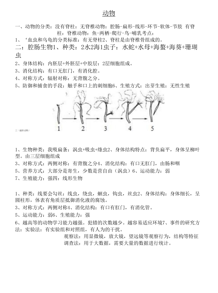 备战中考知识大扫盲-知识点5 动物和运动.docx_第1页