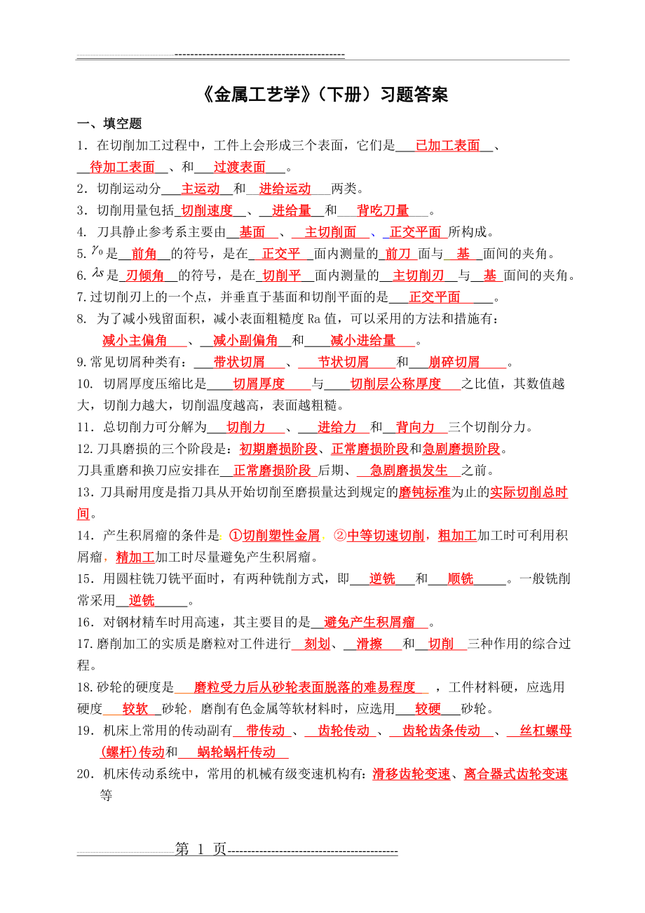 《金属工艺学》(下册)习题答案(12页).doc_第1页