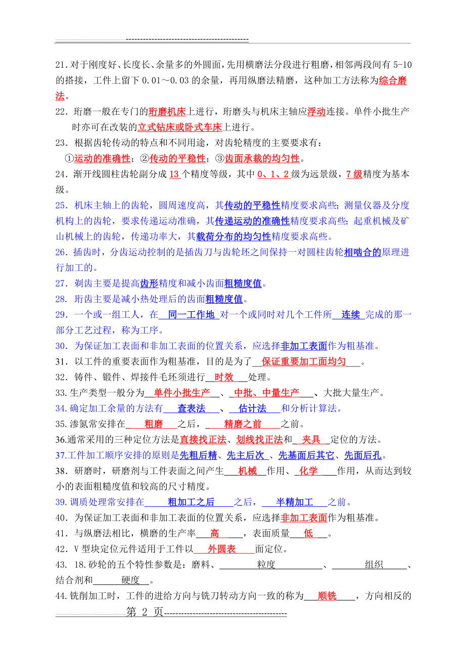 《金属工艺学》(下册)习题答案(12页).doc_第2页