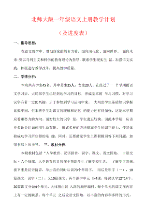 【2022秋】北师大版一年级语文上册教学计划（及进度表）.docx