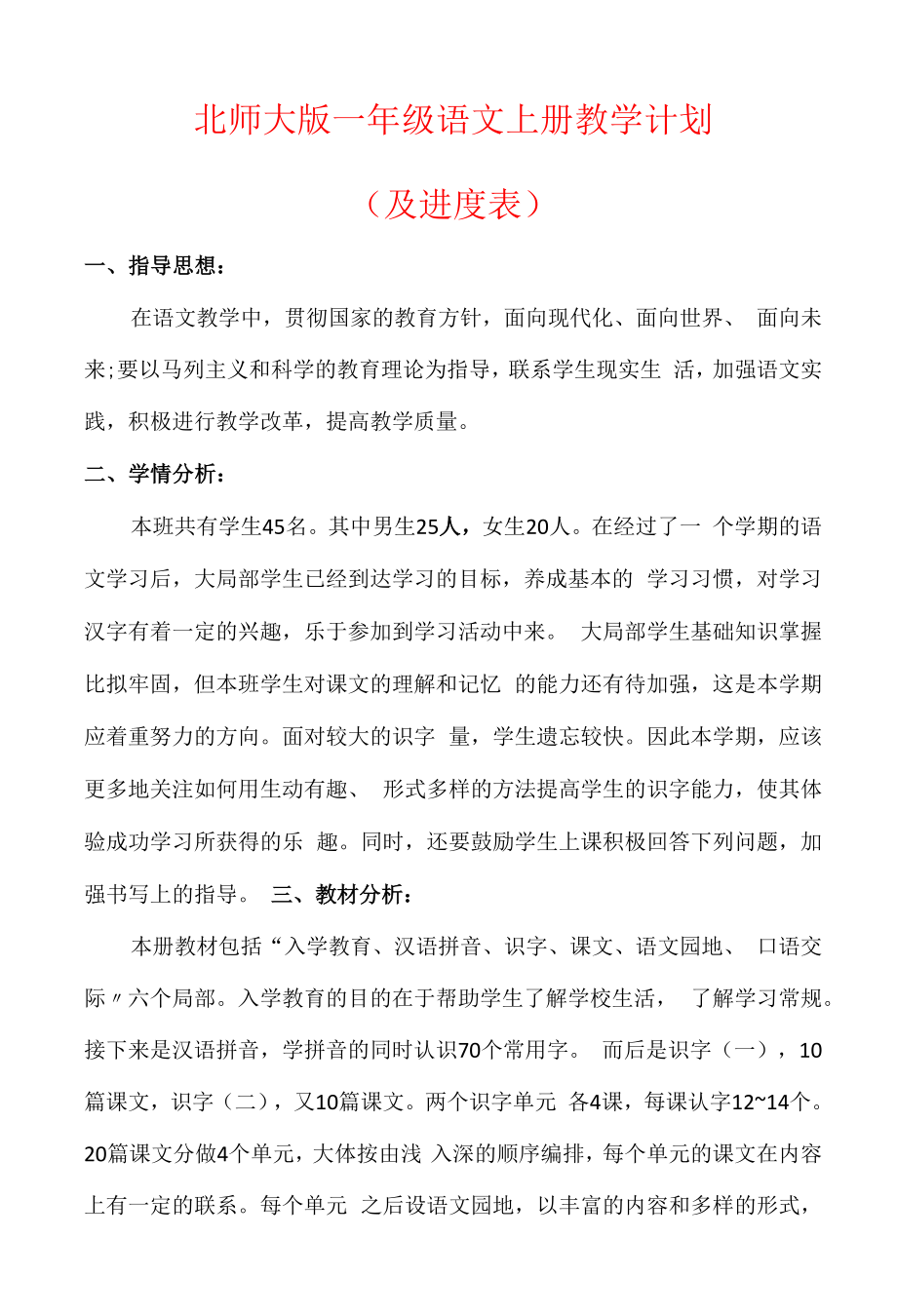 【2022秋】北师大版一年级语文上册教学计划（及进度表）.docx_第1页