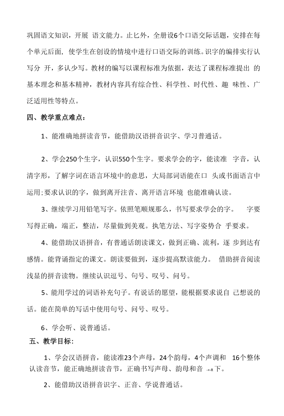 【2022秋】北师大版一年级语文上册教学计划（及进度表）.docx_第2页